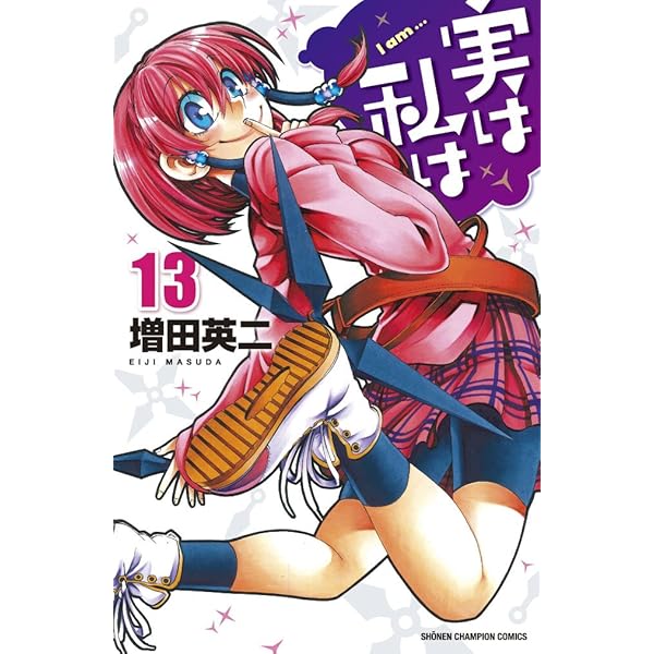 Amazon.co.jp: 実は私は (8) (少年チャンピオン・コミックス) : 増田